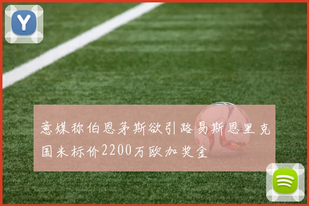 意媒称伯恩茅斯欲引路易斯恩里克国米标价2200万欧加奖金