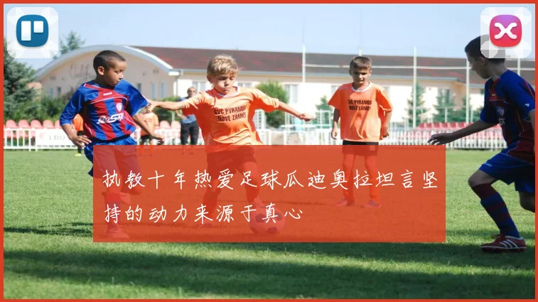 执教十年热爱足球瓜迪奥拉坦言坚持的动力来源于真心