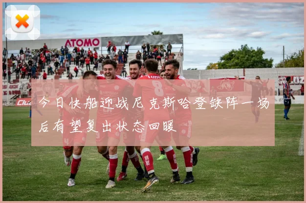 今日快船迎战尼克斯哈登缺阵一场后有望复出状态回暖