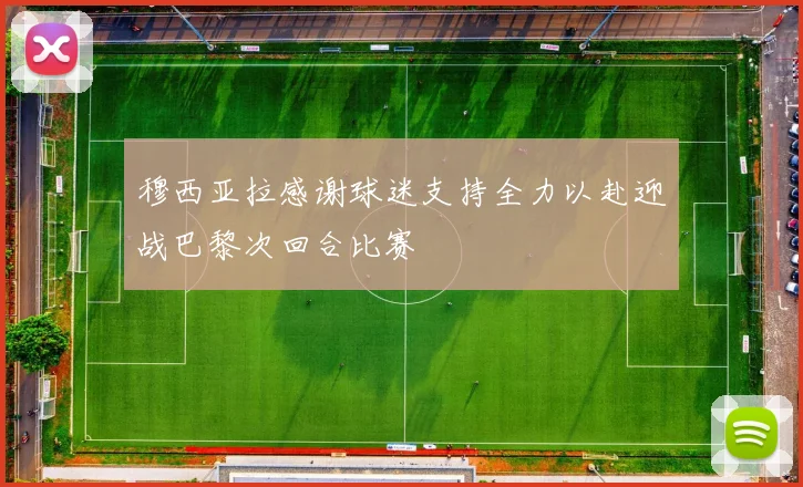 穆西亚拉感谢球迷支持全力以赴迎战巴黎次回合比赛