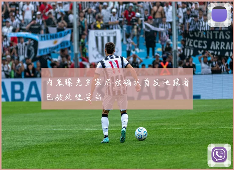 内鬼曝光罗塞尼尔确认首发泄露者已被处理妥当