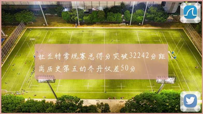 杜兰特常规赛总得分突破32242分距离历史第五的乔丹仅差50分