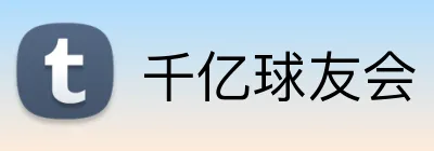 千亿球友会 Logo