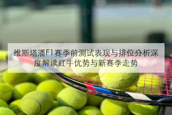 周冠宇新升级包测试顺利但排位适应问题仍待持续观察 - qyh